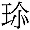 珍字五行|珍字的五行属什么